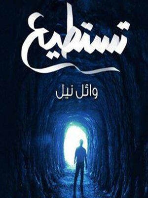 cover image of تستطيع